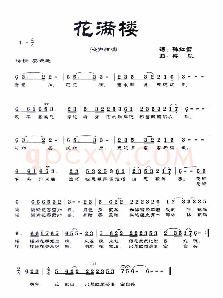 花满楼(孙红莺词 栾凯曲)