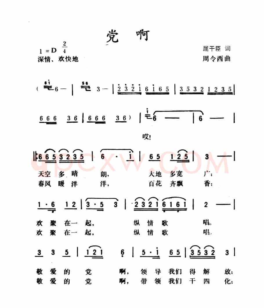 党啊