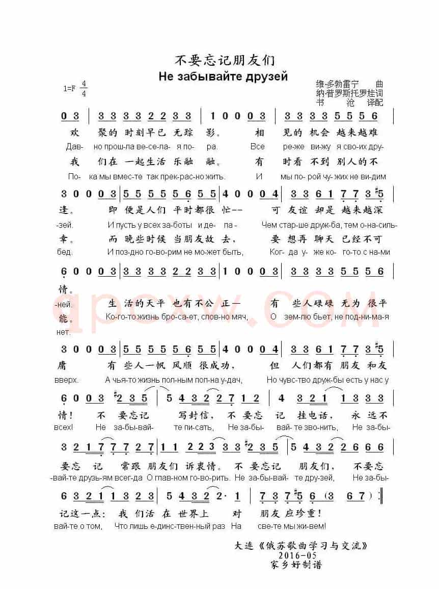 不要忘记朋友们Не забывайте друзей（中俄简谱）