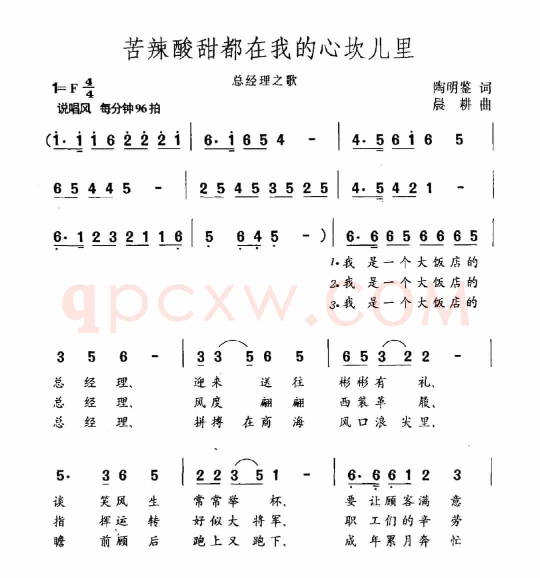 苦辣酸甜都在我的心坎儿里（总经理之歌）
