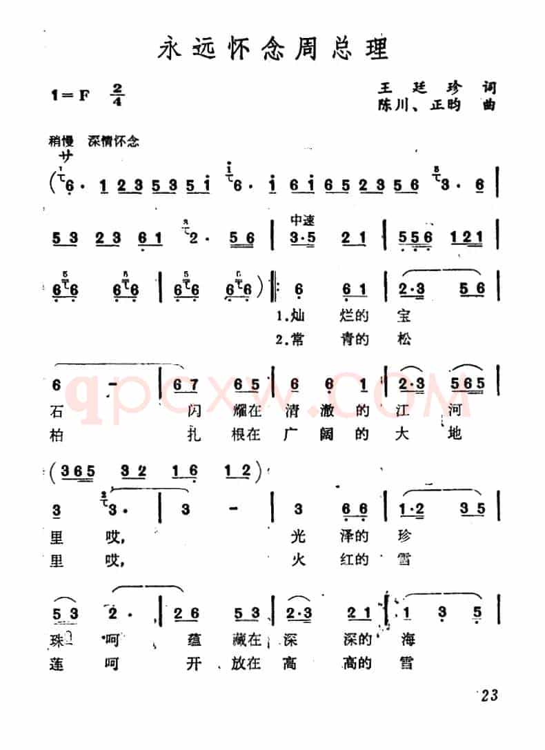 永远怀念周总理