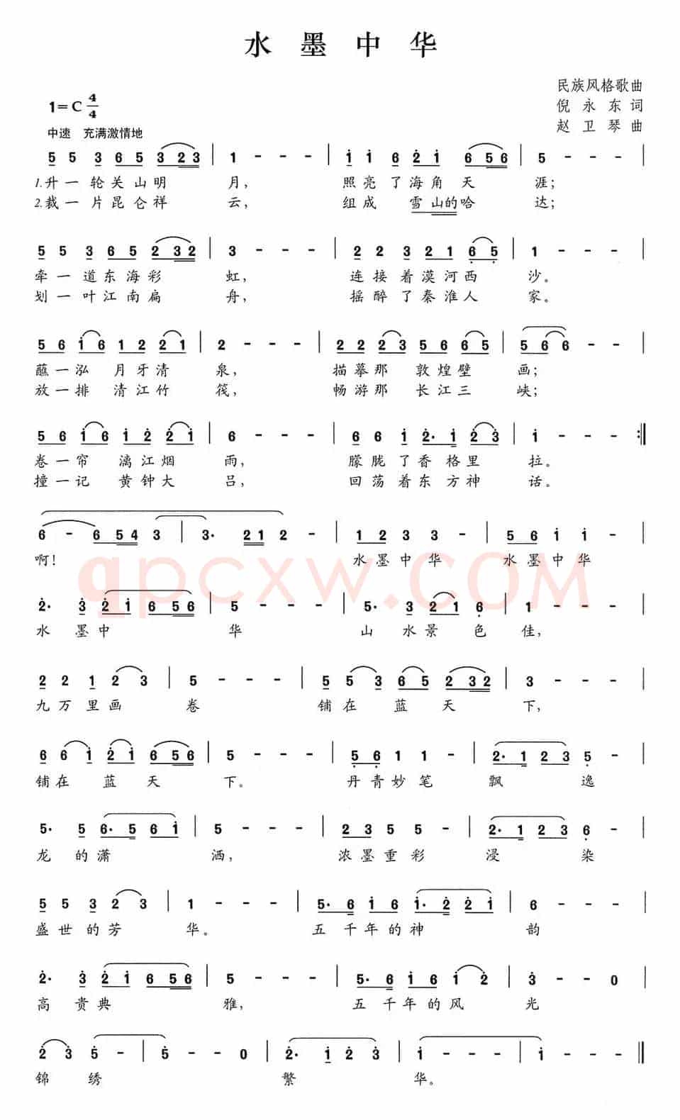 水墨中华（倪永东词、赵卫琴曲）