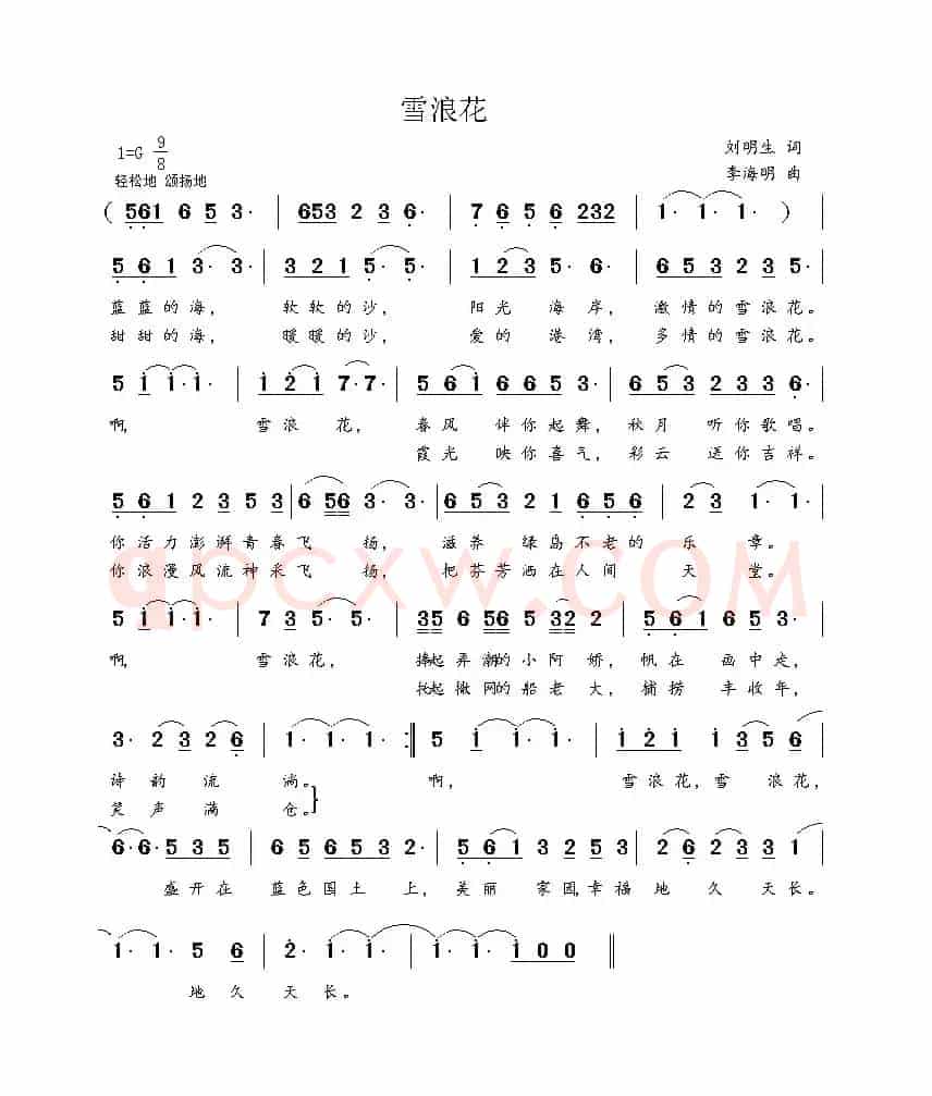 雪浪花（刘明生词 李海明曲）