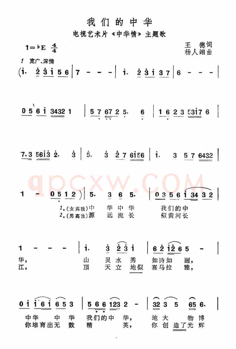 我们的中华（电视艺术片《中华情》主题歌）