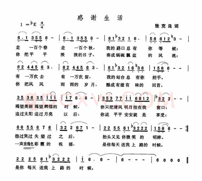 感谢生活（张克良词 张玉晶曲）