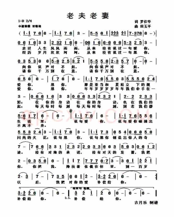 老夫老妻（罗仕华词 田玉平曲）