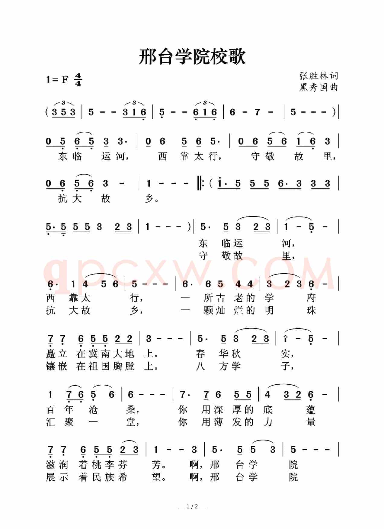邢台学院校歌