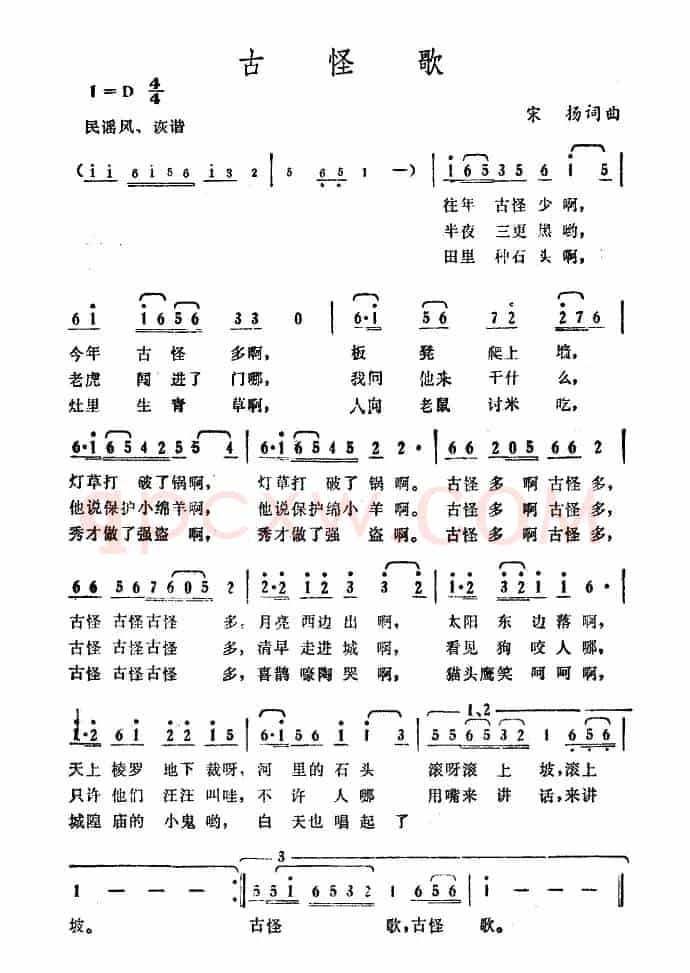 古怪歌（宋扬 词曲）