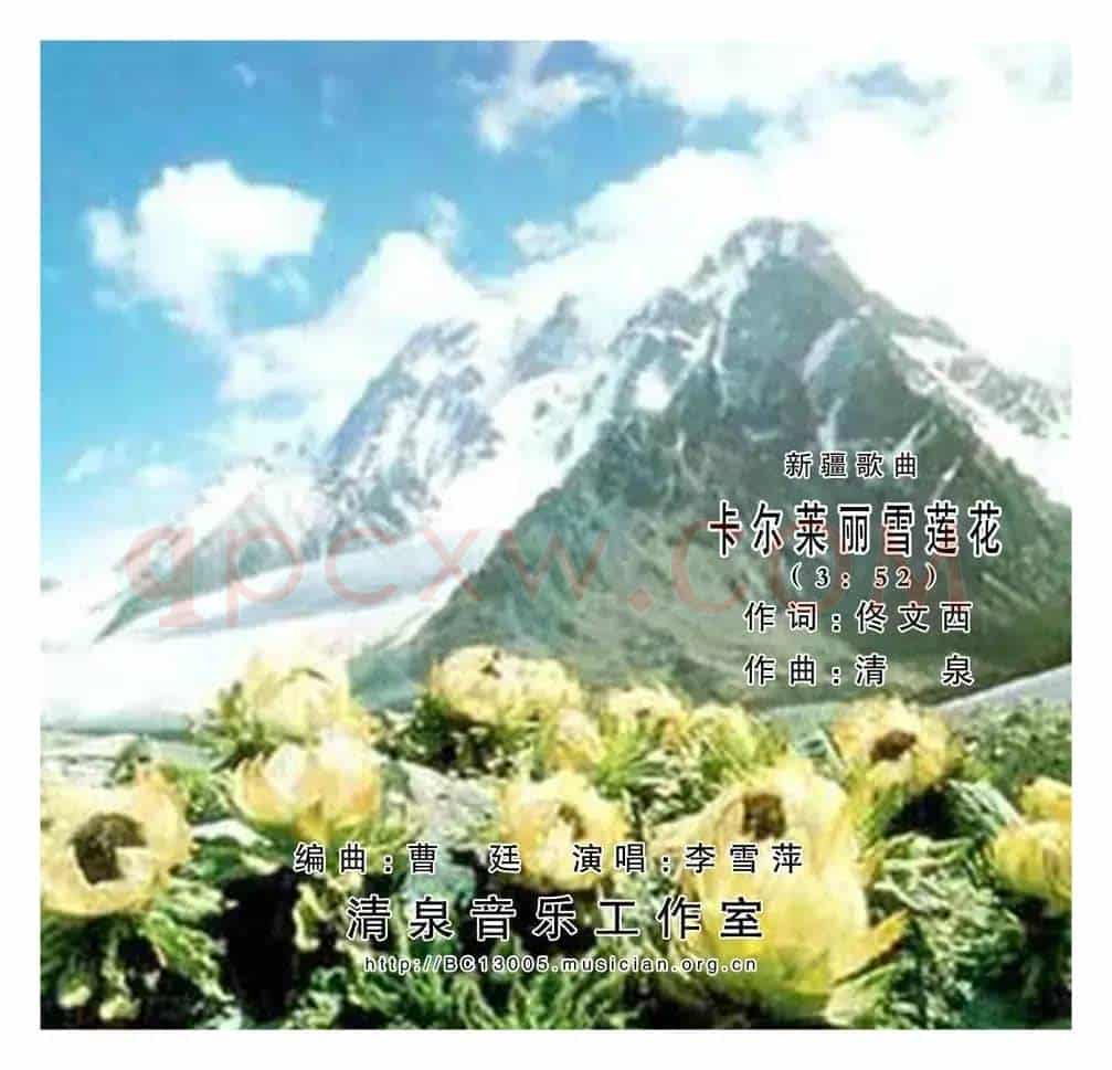 卡尔莱丽雪莲花(佟文西词 清泉曲 李雪萍演唱)