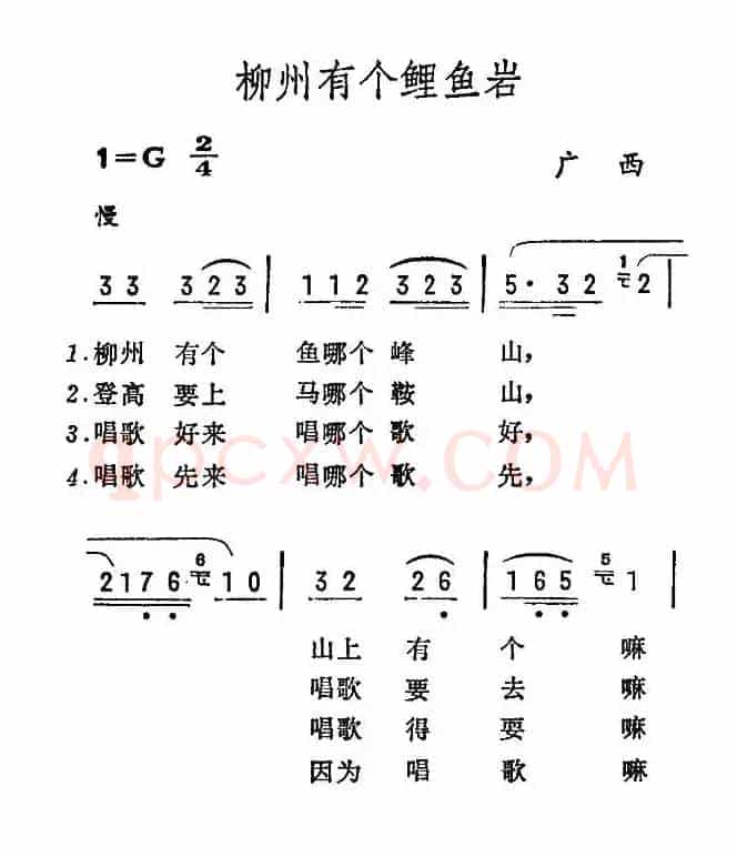 柳州有个鲤鱼岩（广西民歌）