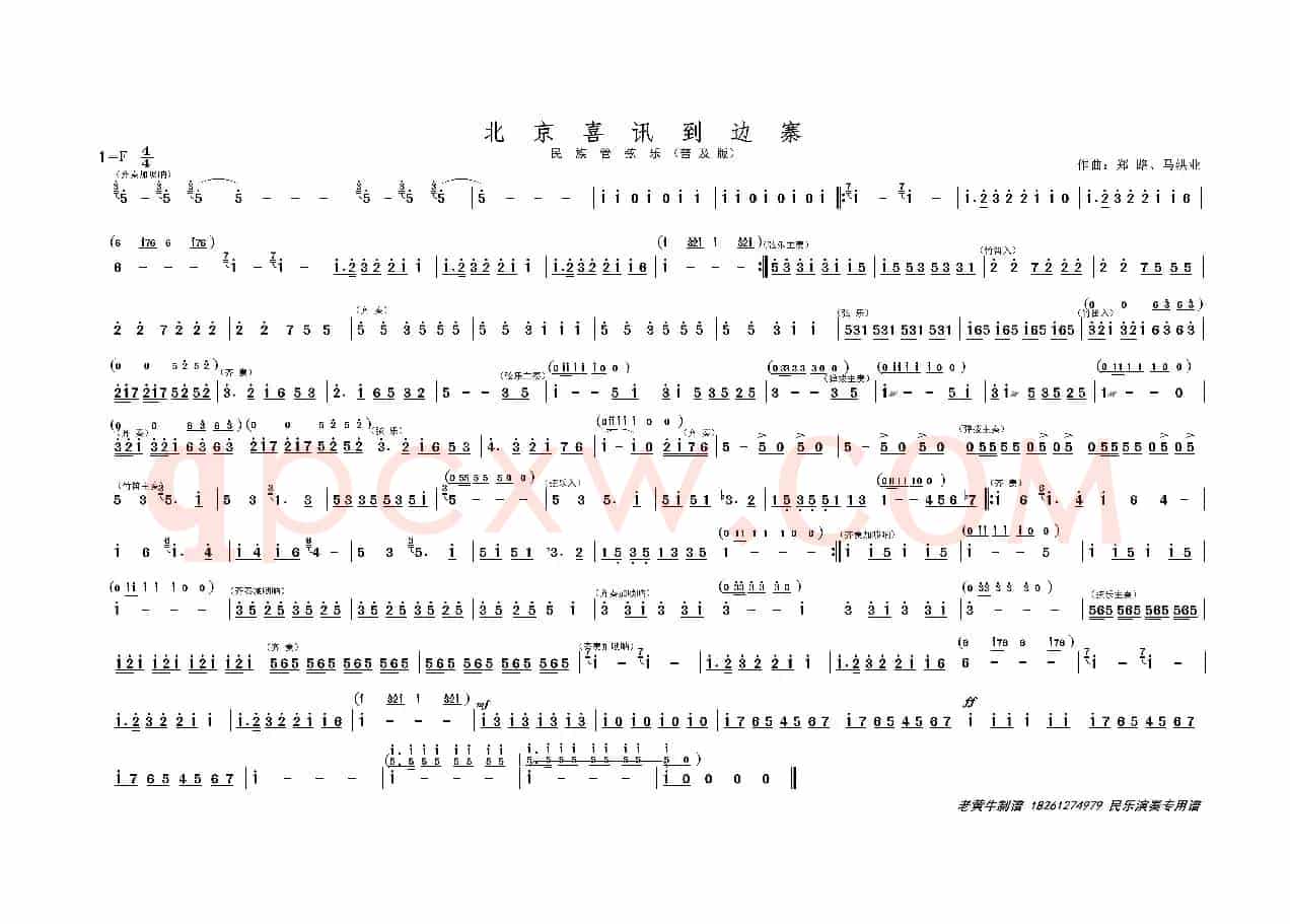 北京喜讯到边寨（民族管弦乐普及版）