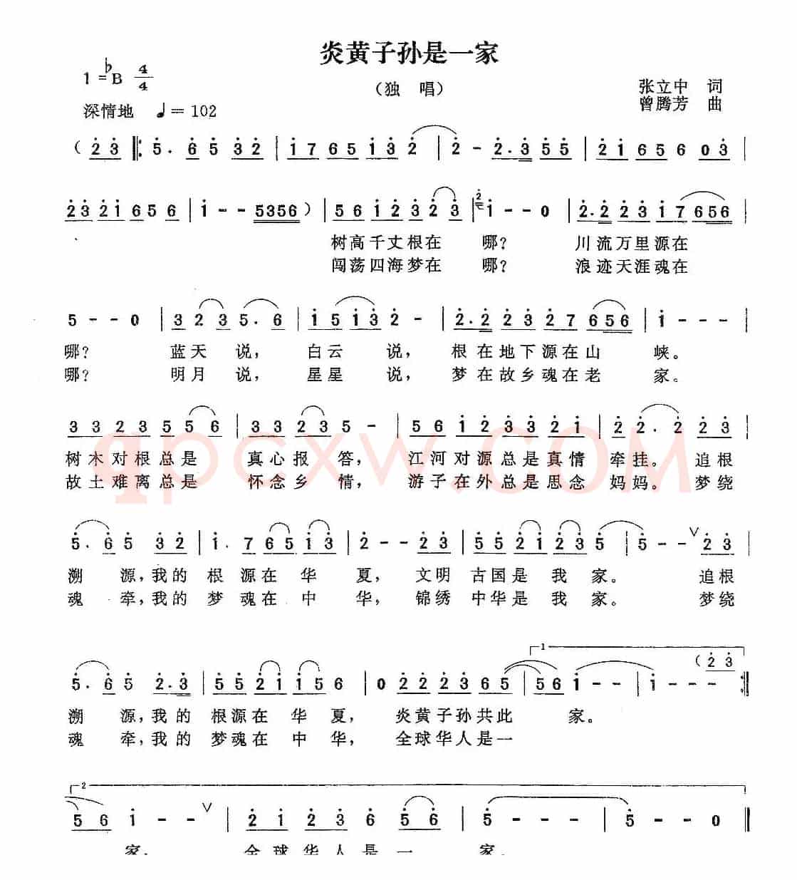 炎黄子孙是一家（张立中词 曾腾芳曲）