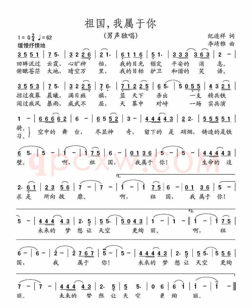 祖国,我属于你(纪连祥词 李靖雅曲)