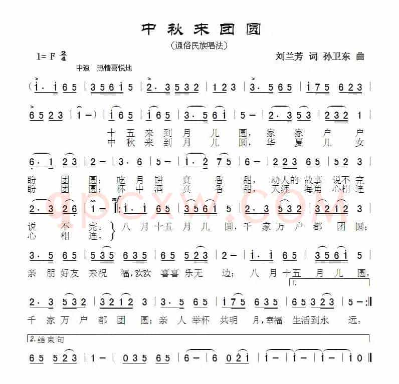 中秋来团圆（刘兰芳词孙卫东曲）