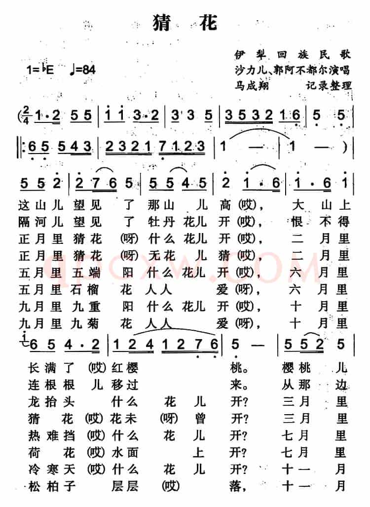 猜花（伊犁回族民歌）