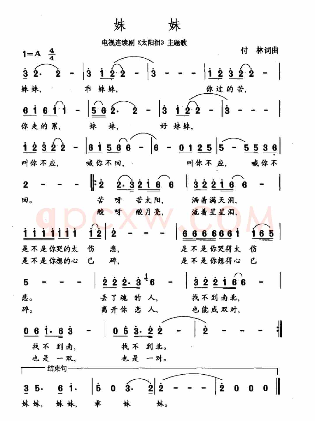 妹妹（电视剧《太阳泪》主题曲）
