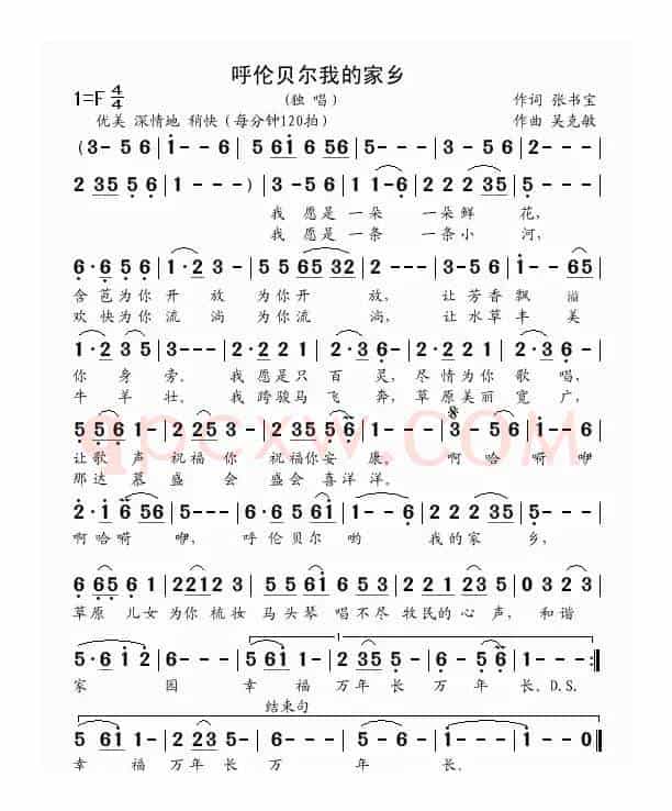 呼伦贝尔我的家乡（张书宝词 吴克敏曲）