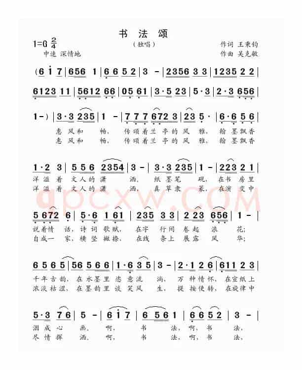 书法颂（独唱  王秉钧词  吴克敏曲）