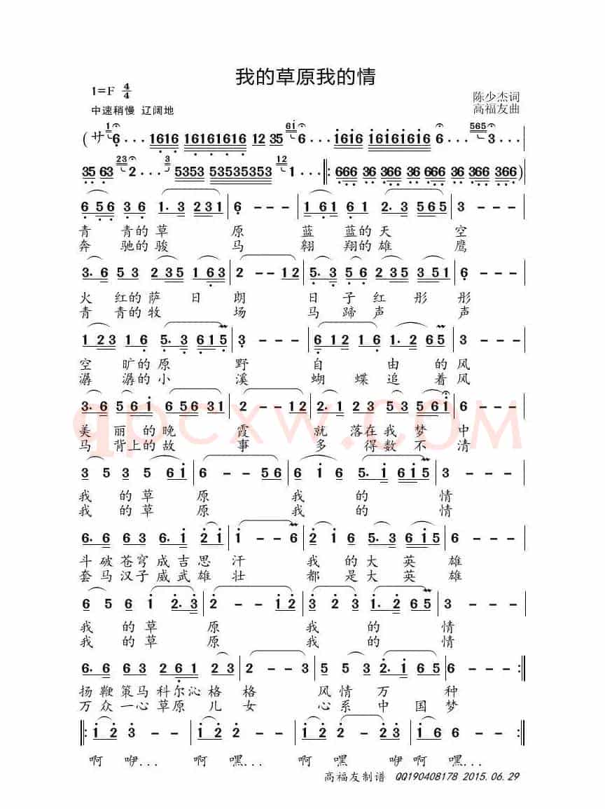 我的草原我的情（陈少杰词 高福友曲）