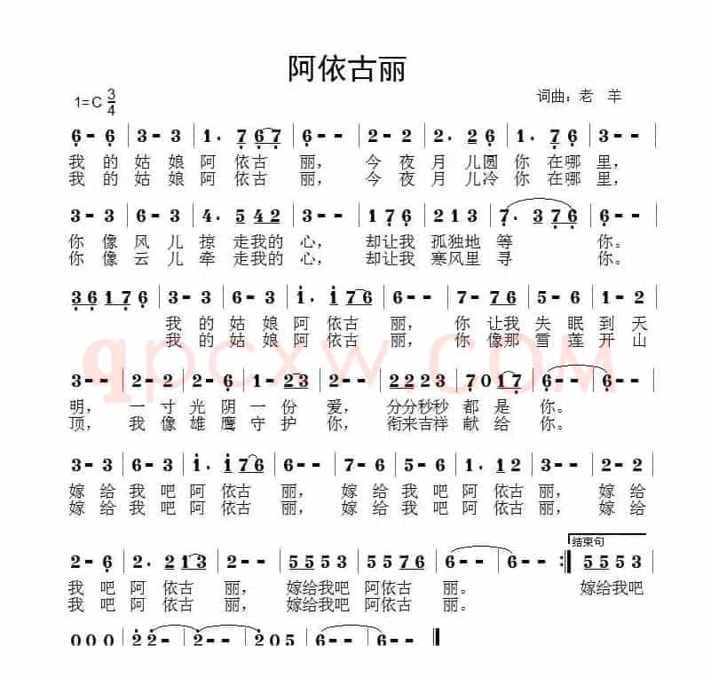 阿依古丽（老羊词曲）