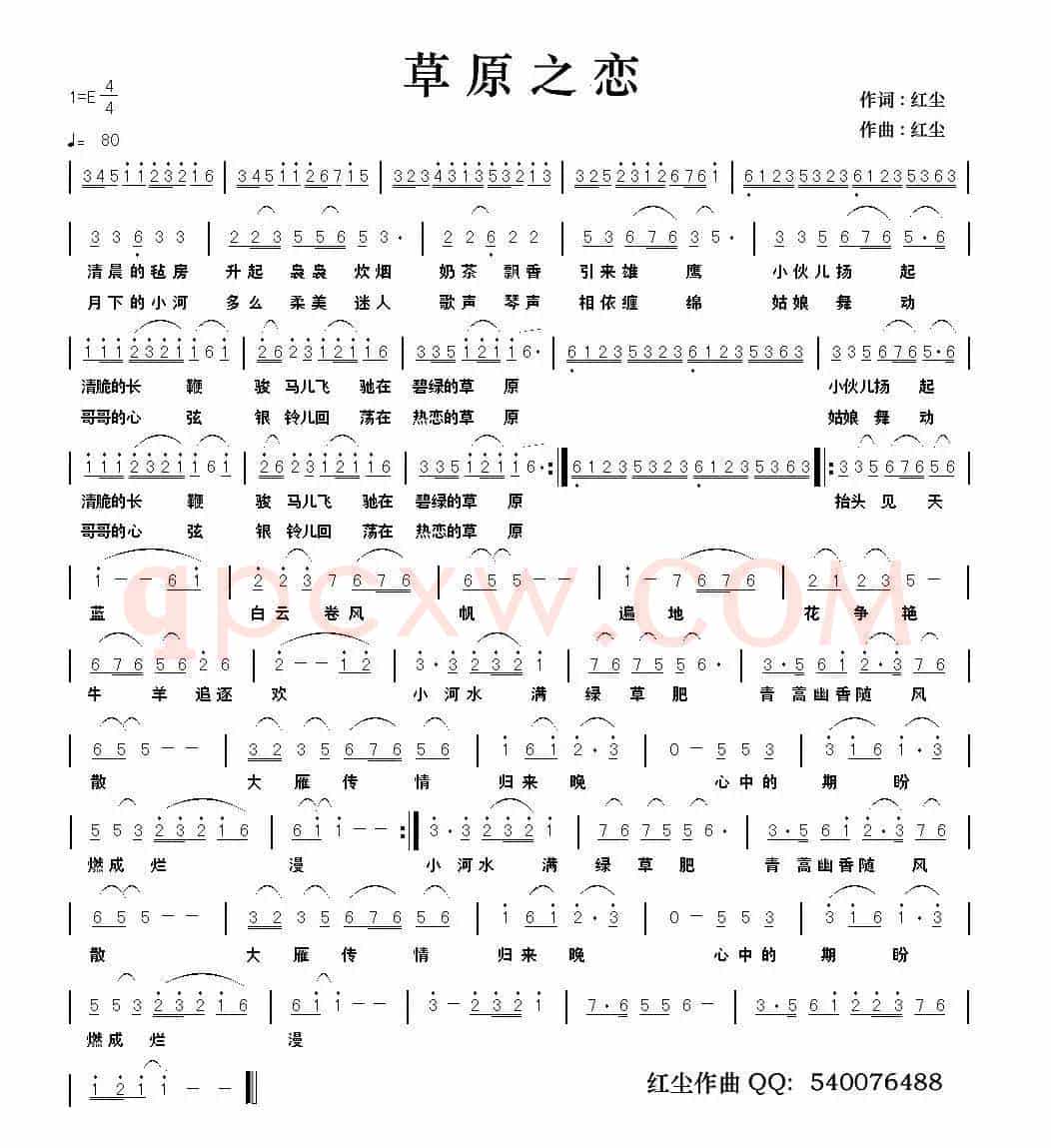 草原之恋（红尘 词曲）