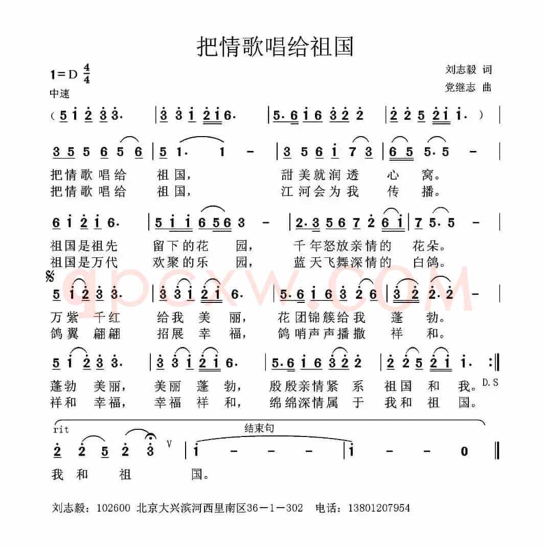 把情歌唱给祖国（刘志毅词 党继志曲）