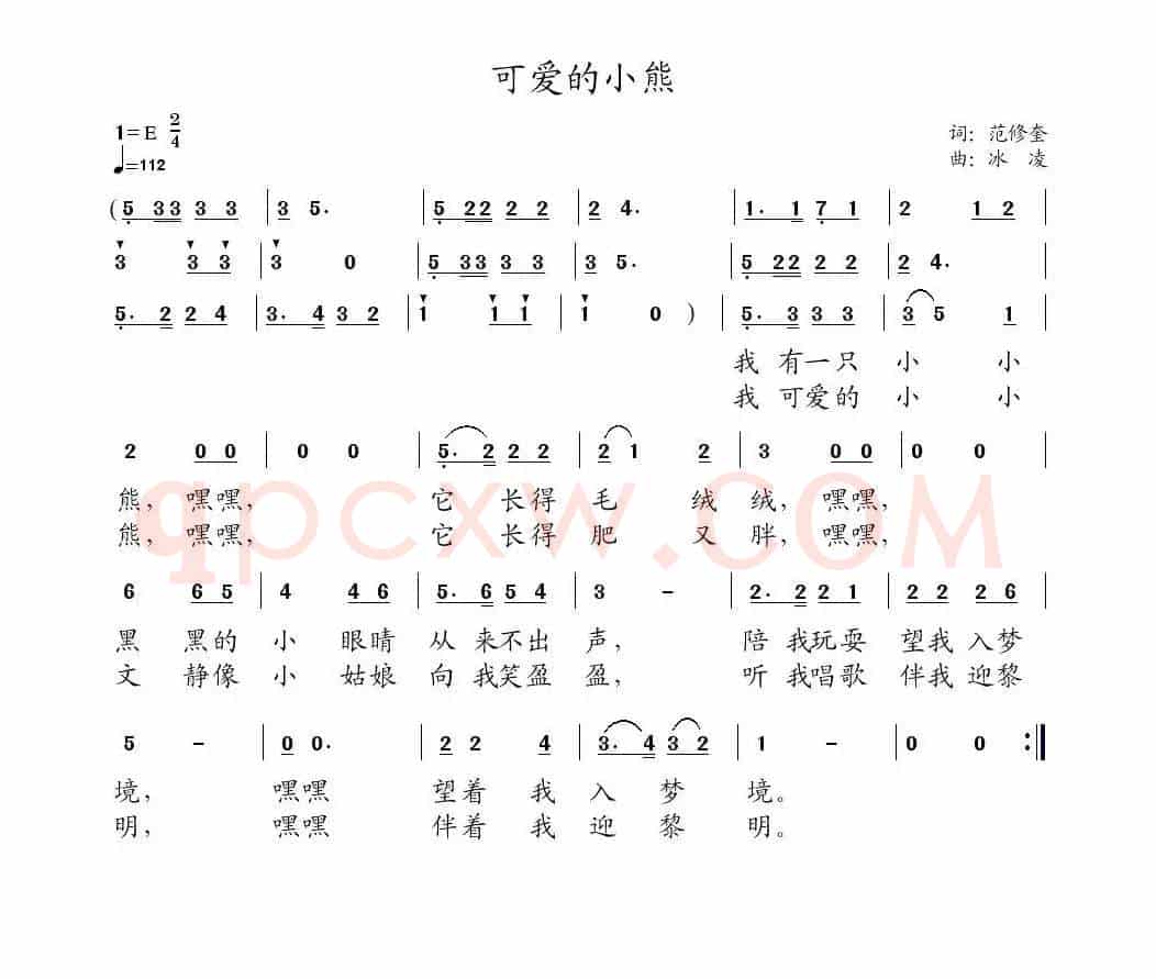 可爱的小熊（范修奎词、冰凌曲）