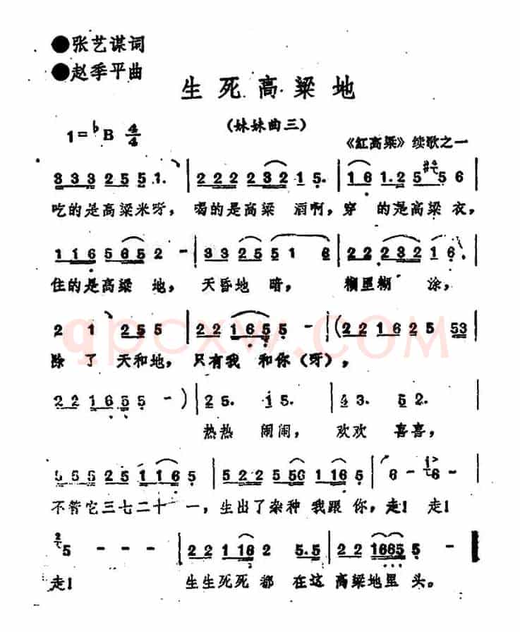 生死高粱地（妹妹曲三）（《红高粱》续歌之一）