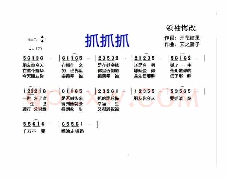 124 抓抓抓（开花结果词 天之骄子曲）