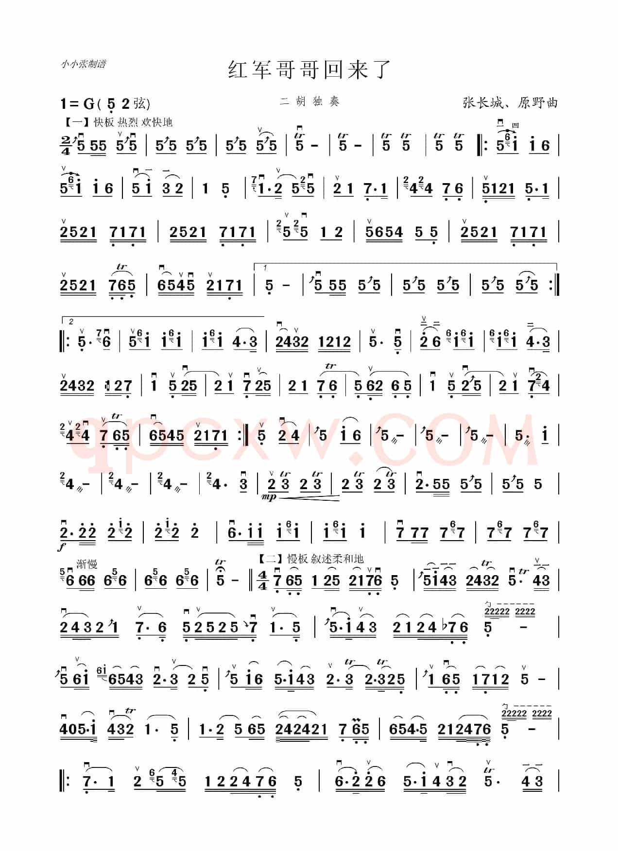 红军哥哥回来了（二胡独奏）