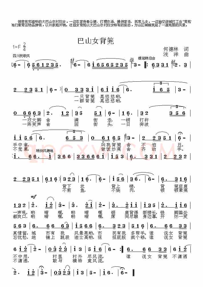 巴山女背篼（何德林词 浅洋曲）