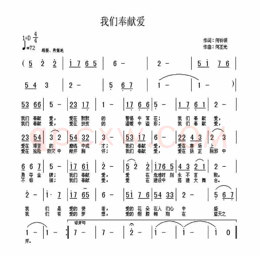 我们奉献爱（何铃领词 何丕光曲）