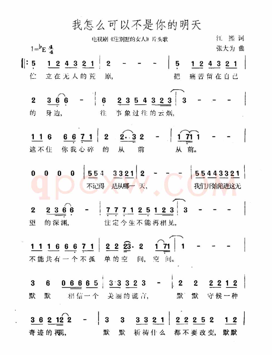 我怎么可以不是你的明天（电视剧《住别墅的女人》片头曲）