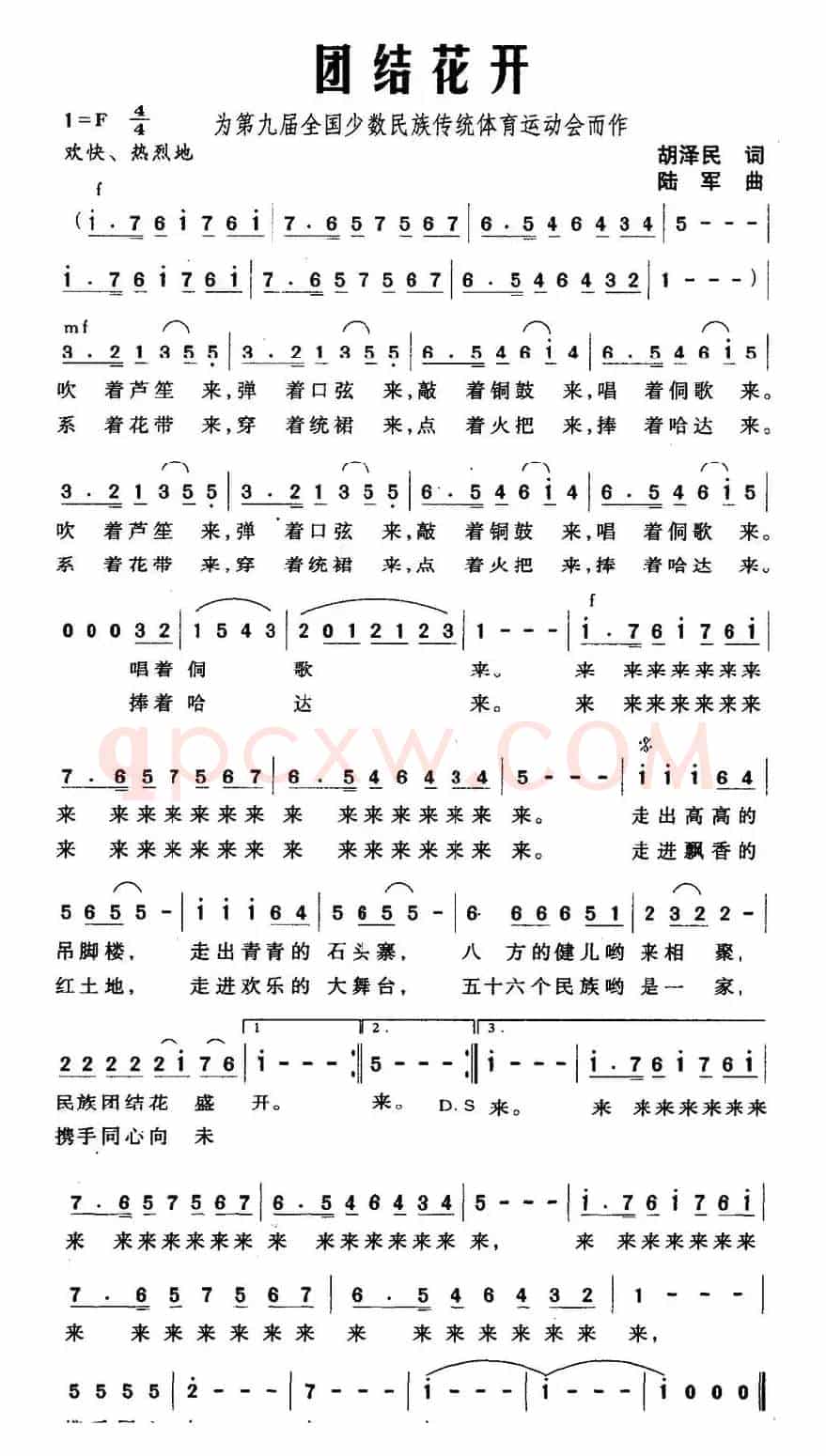 团结花开