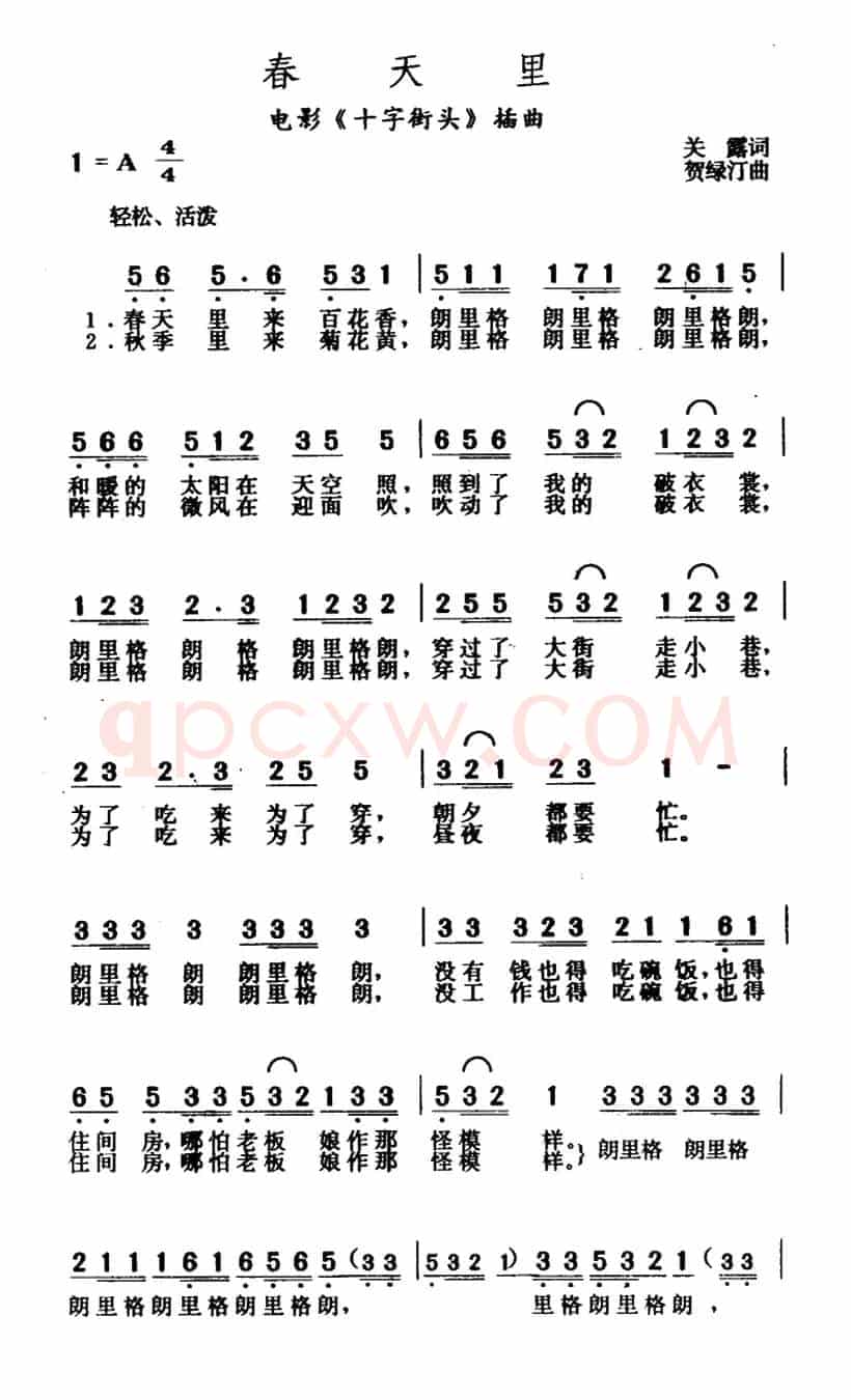春天里（电影《十字街头》插曲）