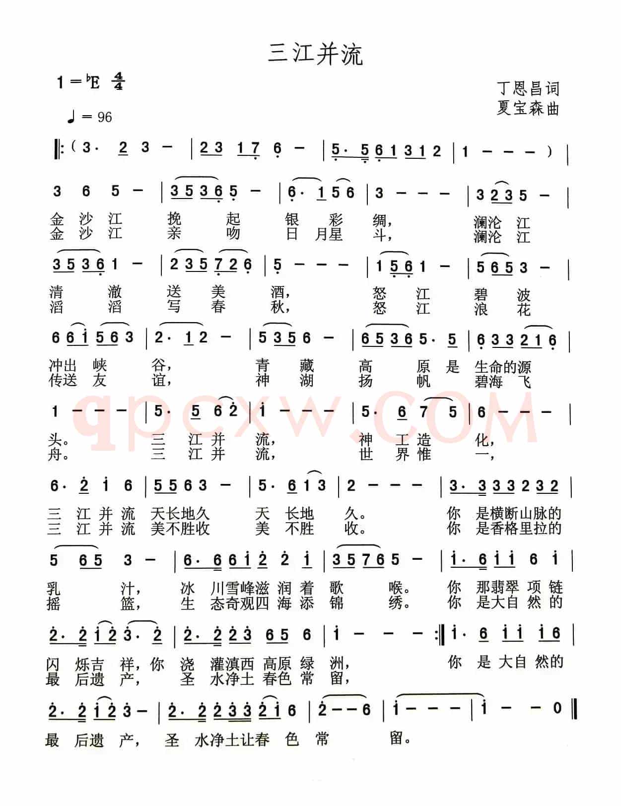 三江并流（丁恩昌词 夏宝森曲）