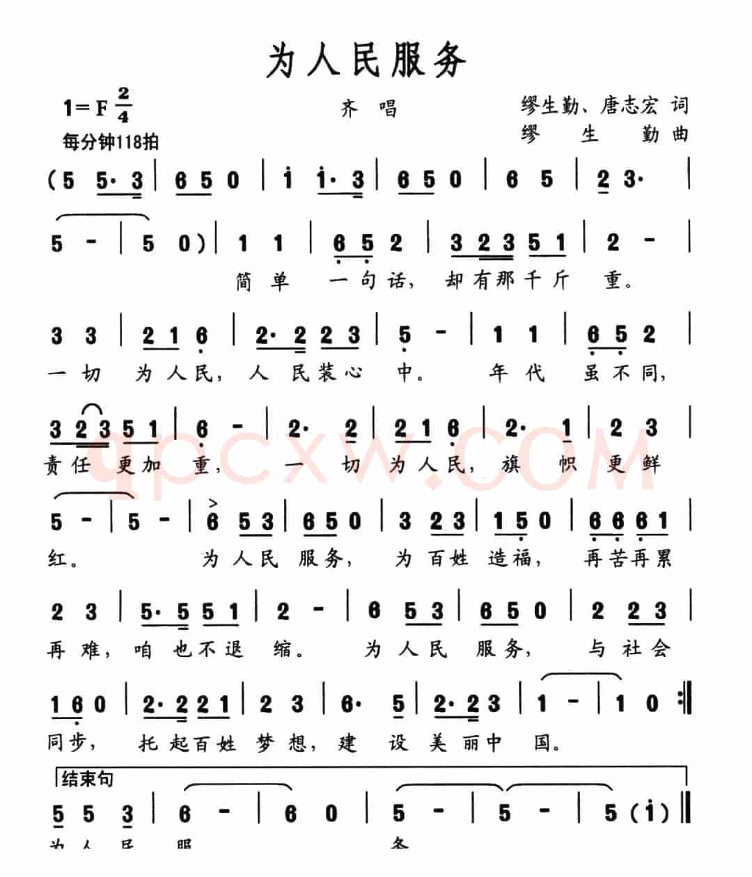 为人民服务（缪生勤 唐志宏词 缪生勤曲）
