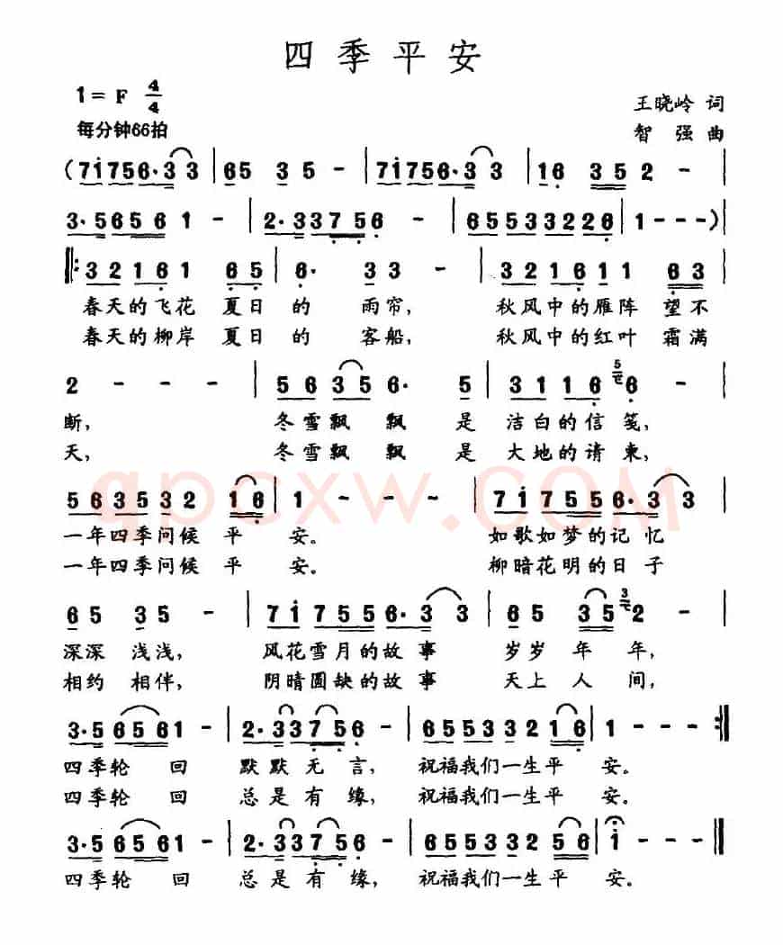 四季平安（王晓岭词 智强曲）