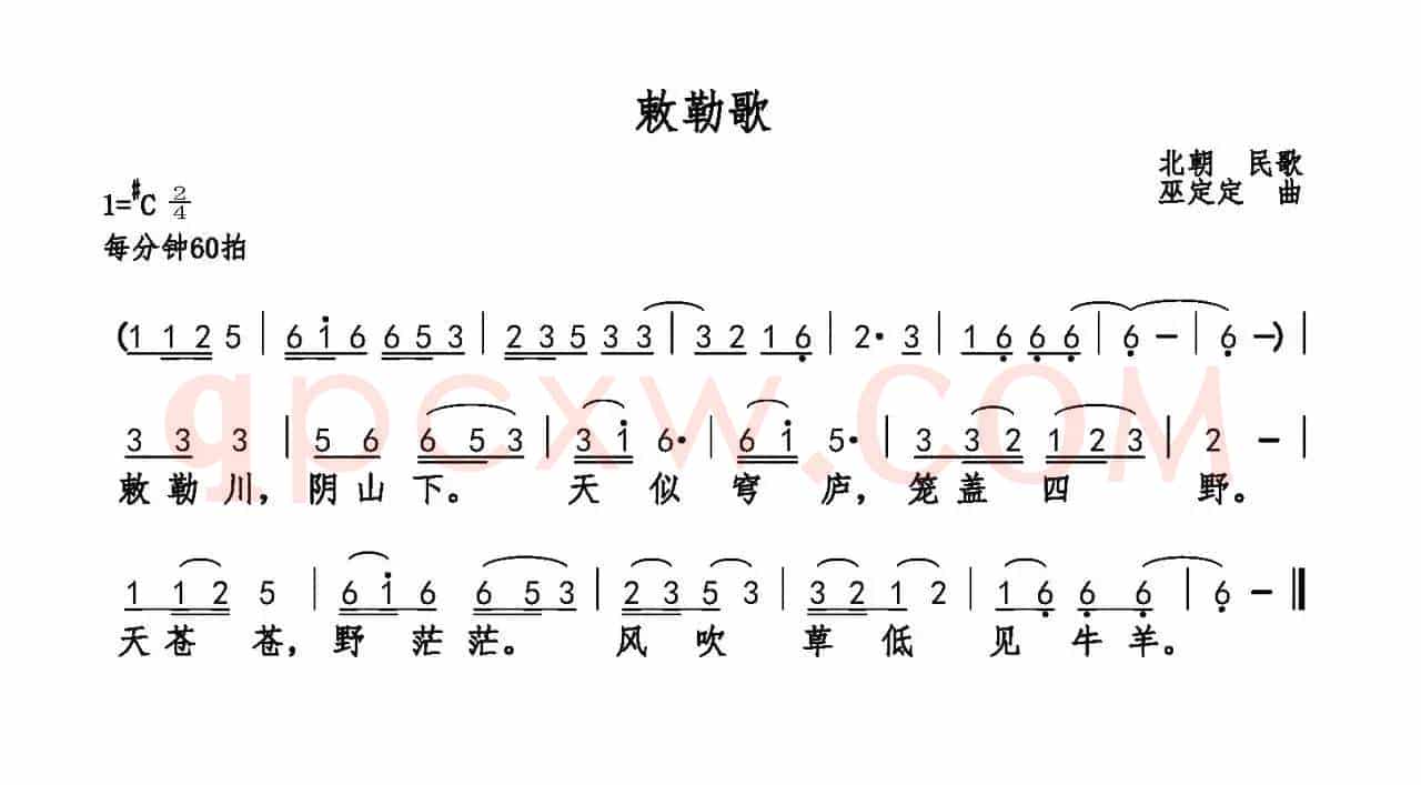 敕勒歌(乐府诗集 巫定定曲)