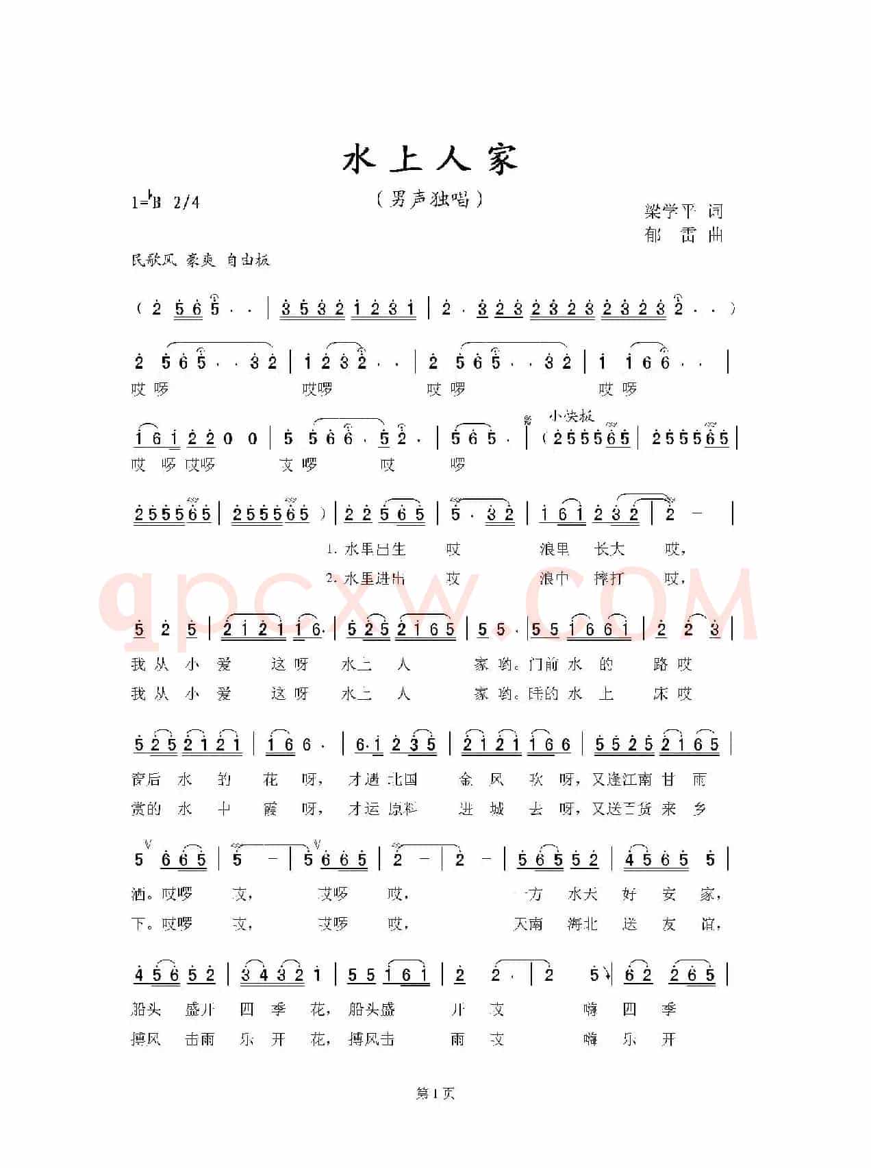 水上人家(梁学平词 郁雷曲)
