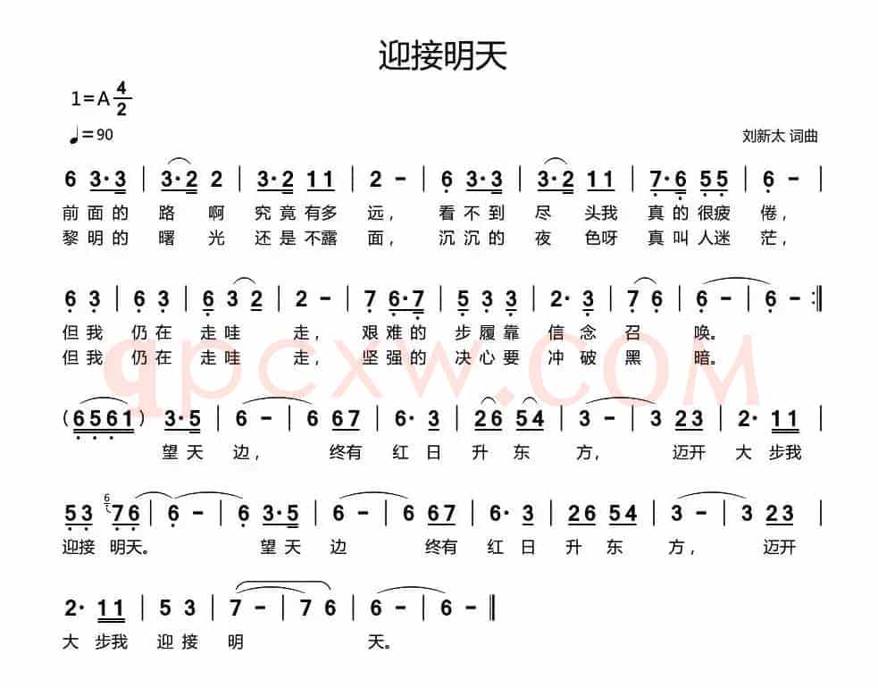 迎接明天