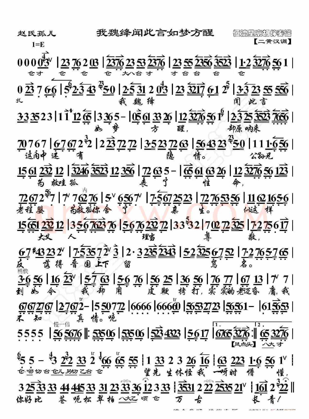 赵氏孤儿·我魏绛闻此言如梦方醒（京胡伴奏谱）