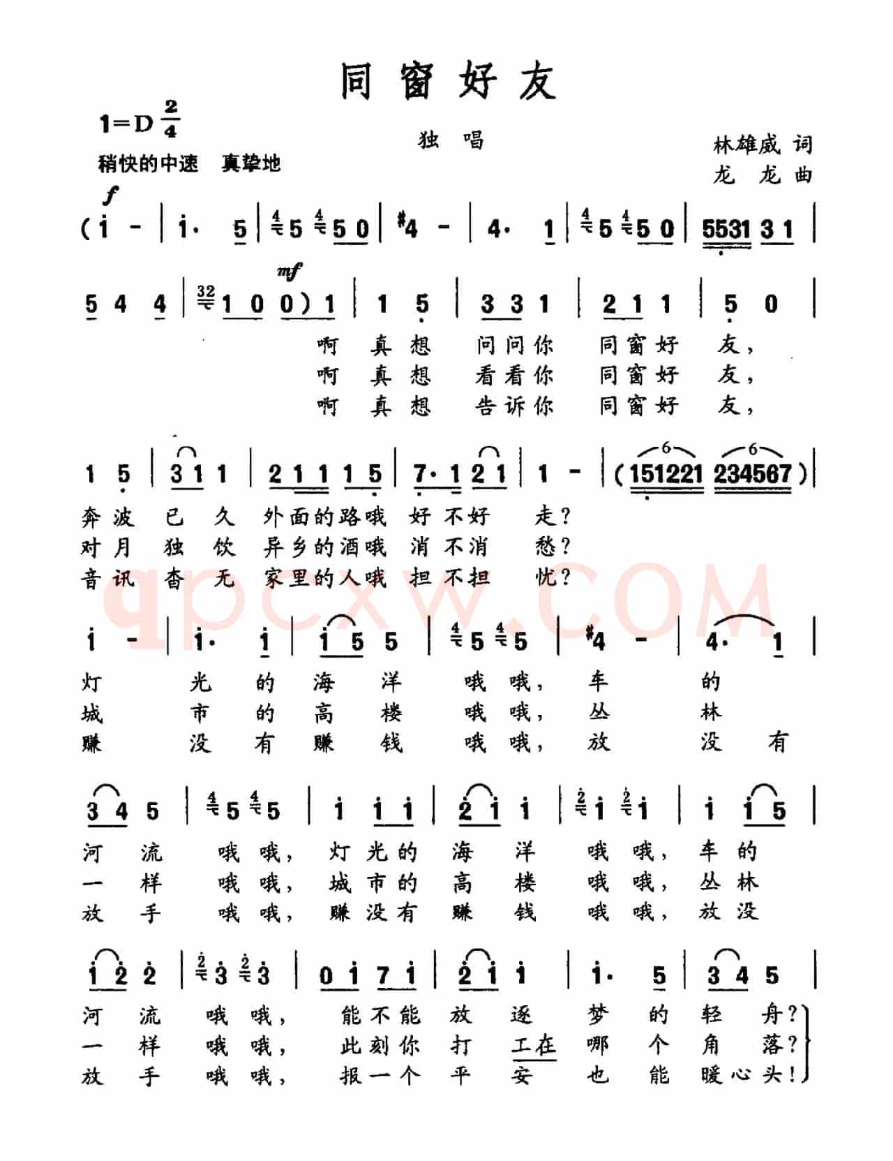 同窗好友（许冬子词 陈雄曲）