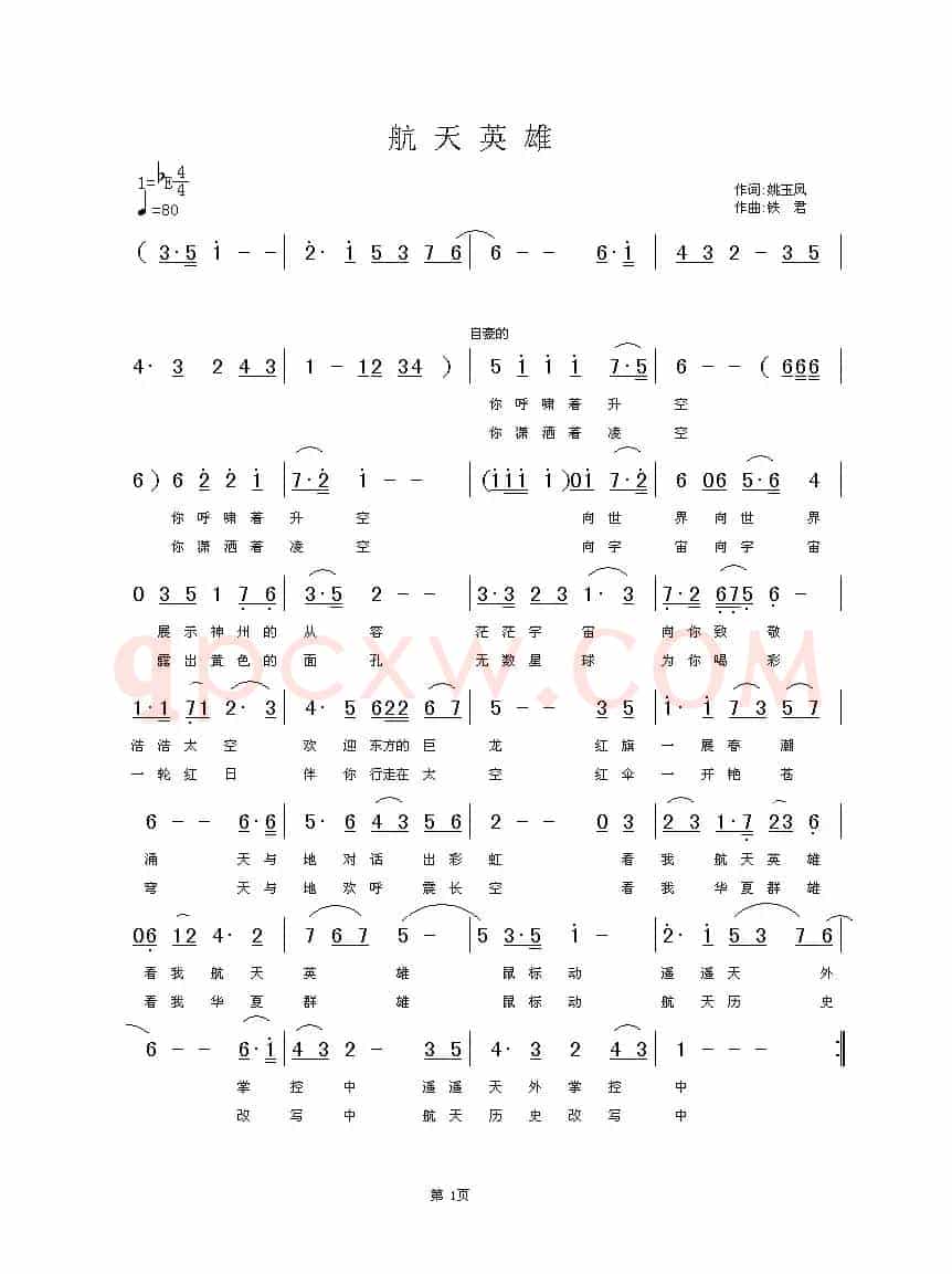 航天英雄（姚玉凤词 张铁军曲）