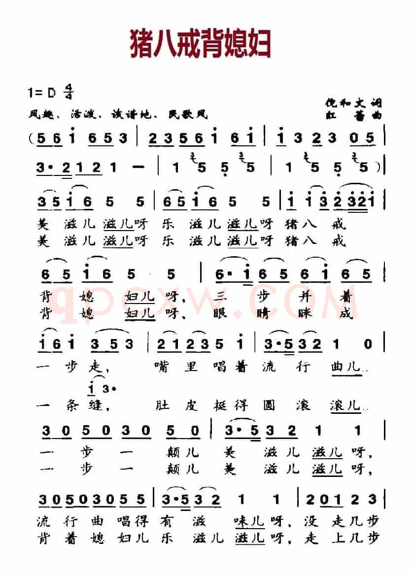 猪八戒背媳妇（倪和文词 红蕾曲）