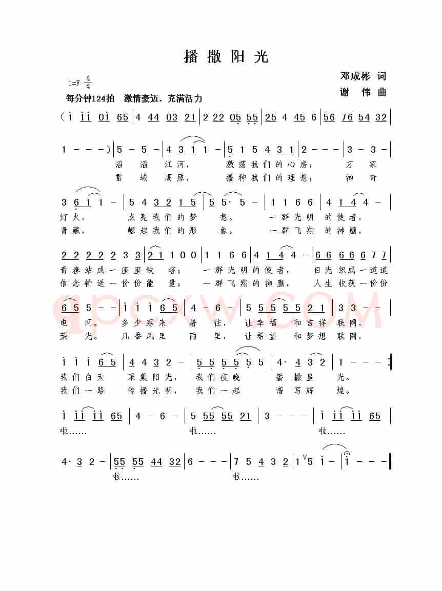 播撒阳光（邓成彬词  谢伟曲）