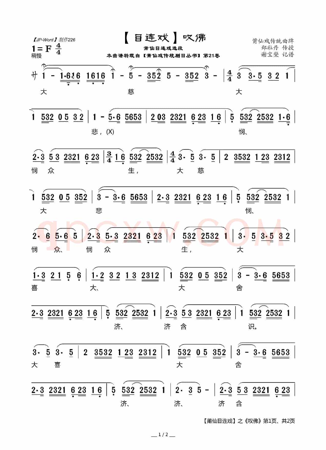 [目连戏]叹佛（莆仙目连戏选段）