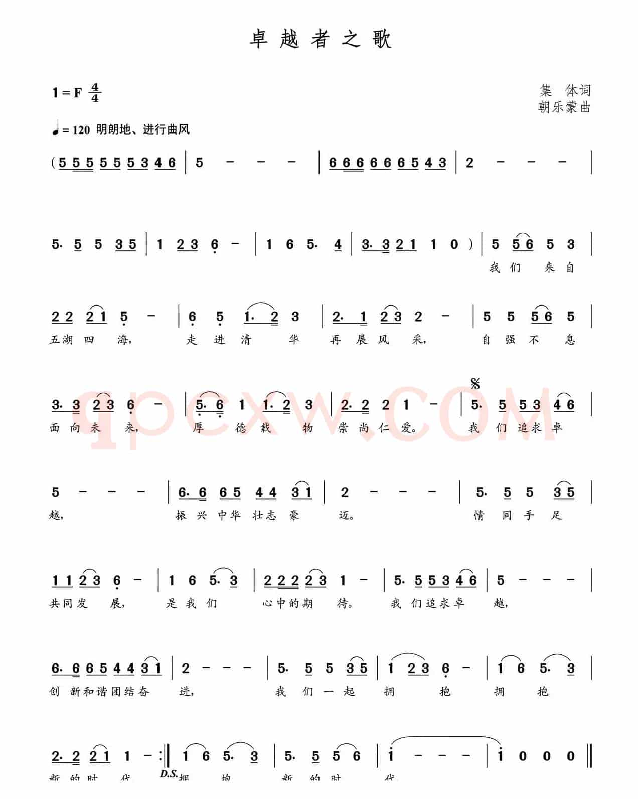 卓越者之歌（集体词  朝乐蒙曲）