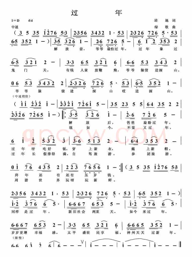 过年（培地词 绿歌曲）