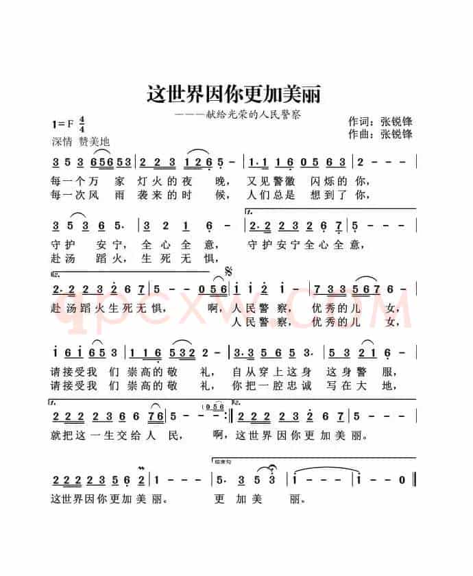 这世界因你更加美丽（献给光荣的人民警察）